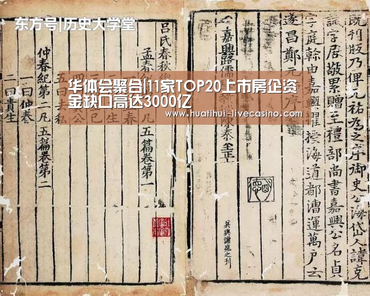 华体会聚合|11家TOP20上市房企资金缺口高达3000亿(图3) 华体会赛程