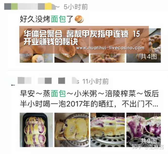 华体会聚合_馨靓甲灰指甲连锁 15开业赚钱的秘诀(图1) 华体会聚合