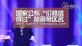 国家公布“价格信得过”旅游景区名单云南45家上榜:华体会赛程(图1) 华体会直播