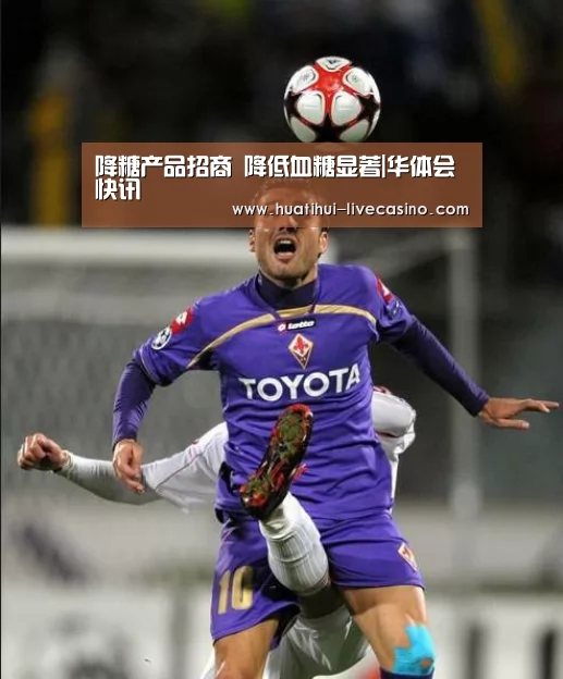 降糖产品招商 降低血糖显著|华体会快讯(图4) 华体会快讯