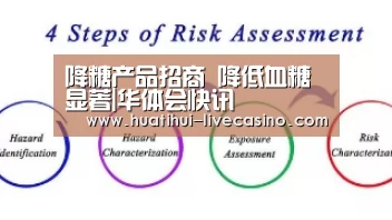 降糖产品招商 降低血糖显著|华体会快讯(图1) 华体会直播