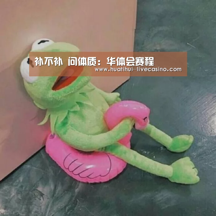 补不补 问体质:华体会赛程(图1) 华体会赛程