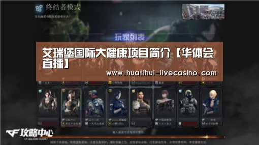 艾瑞堡国际大健康项目简介【华体会直播】(图1) 华体会赛程