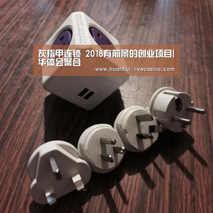 灰指甲连锁 2018有前景的创业项目|华体会聚合(图1) 华体会聚合