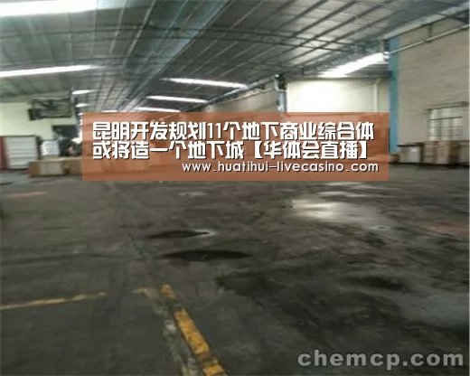 昆明开发规划11个地下商业综合体或将造一个地下城【华体会直播】(图2) 华体会聚合