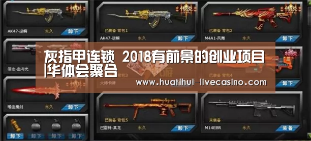 灰指甲连锁 2018有前景的创业项目|华体会聚合(图3) 华体会赛程