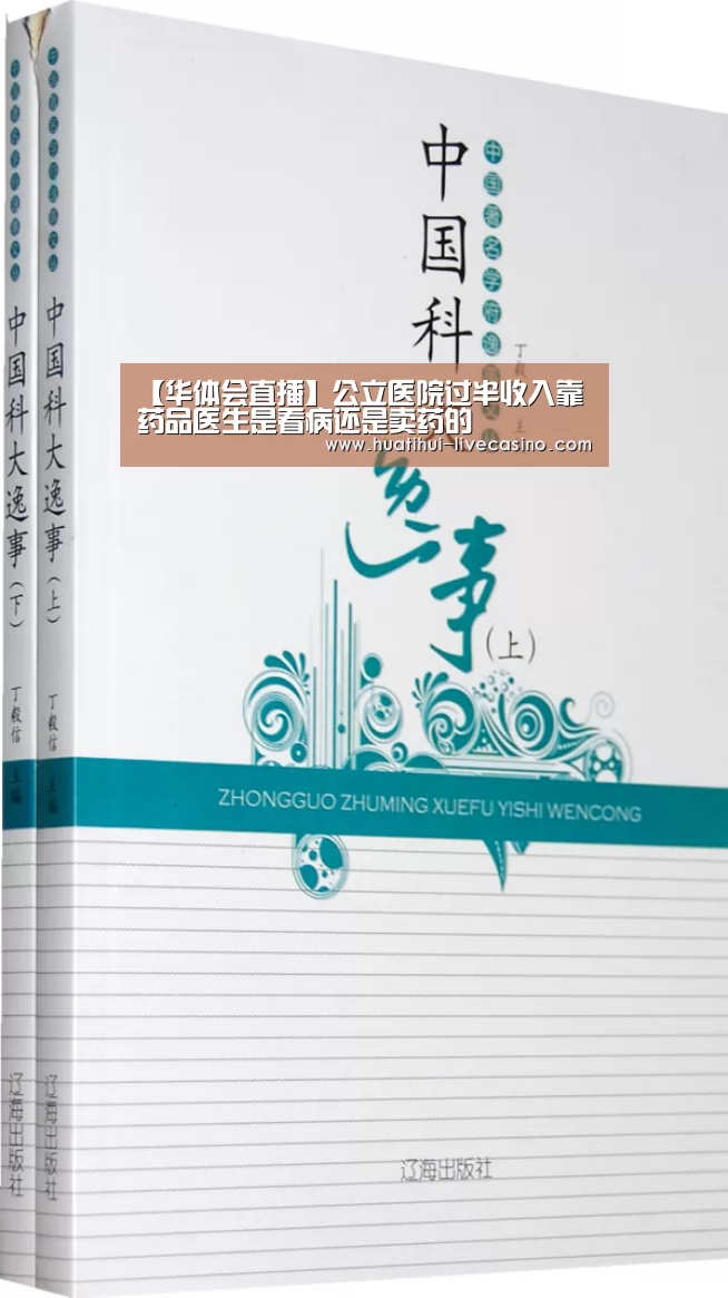 【华体会直播】公立医院过半收入靠药品医生是看病还是卖药的(图2) 华体会聚合