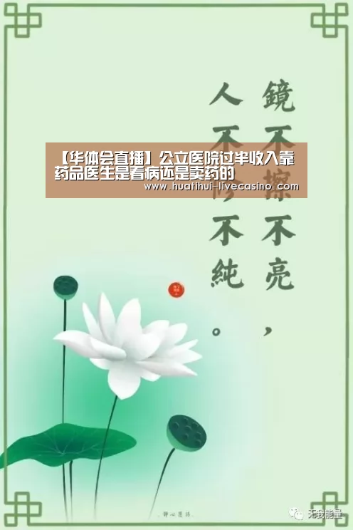 【华体会直播】公立医院过半收入靠药品医生是看病还是卖药的(图3) 华体会直播