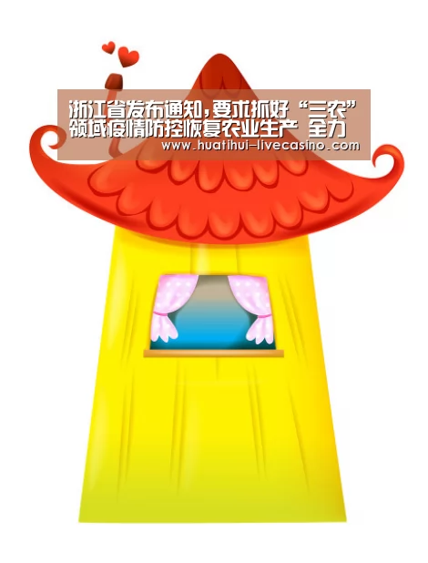 浙江省发布通知,要求抓好“三农”领域疫情防控恢复农业生产 全力稳住“菜篮子”_华体会聚合(图1) 华体会赛程
