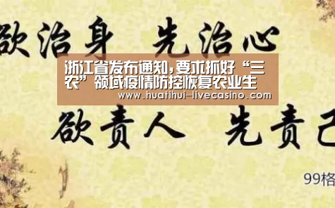 浙江省发布通知,要求抓好“三农”领域疫情防控恢复农业生产 全力稳住“菜篮子”_华体会聚合(图2) 华体会聚合