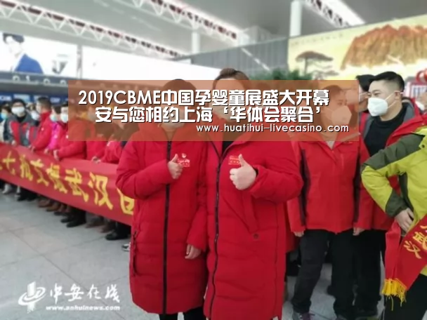 2019CBME中国孕婴童展盛大开幕 嚒嚒安与您相约上海‘华体会聚合’(图1) 华体会直播