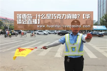 莲香岛-什么是巧克力囊肿?【华体会直播】(图3) 华体会快讯
