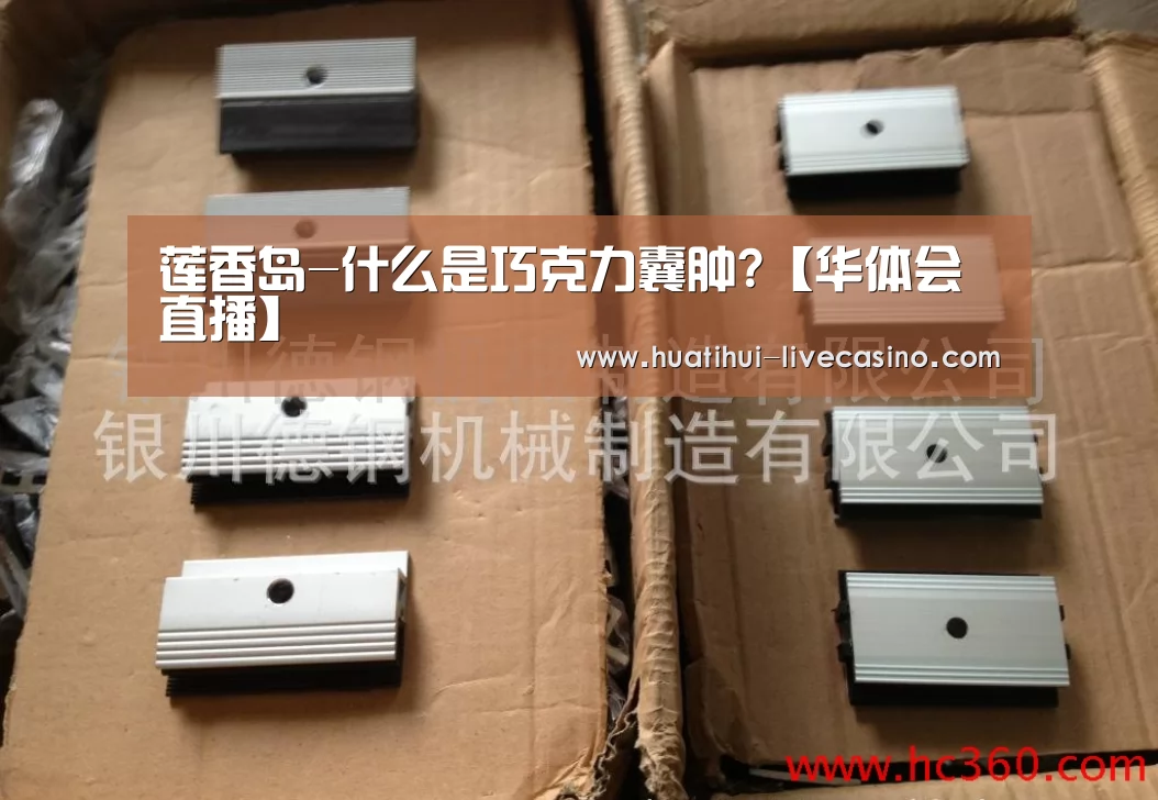 莲香岛-什么是巧克力囊肿?【华体会直播】(图4) 华体会赛程