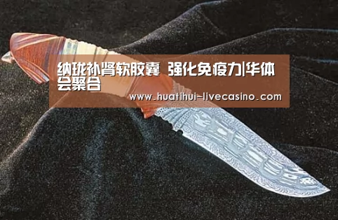 纳珑补肾软胶囊 强化免疫力|华体会聚合(图2) 华体会赛程