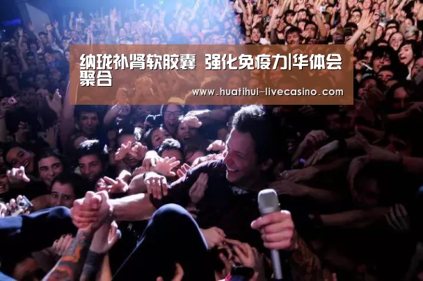 纳珑补肾软胶囊 强化免疫力|华体会聚合(图1) 华体会快讯