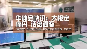 华体会快讯:太极定痛丹 活络通脉(图2) 华体会赛程