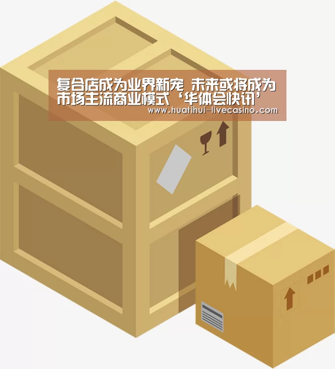 复合店成为业界新宠 未来或将成为市场主流商业模式‘华体会快讯’(图1) 华体会聚合