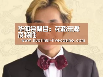华体会聚合:花粉来源及特性(图2) 华体会快讯