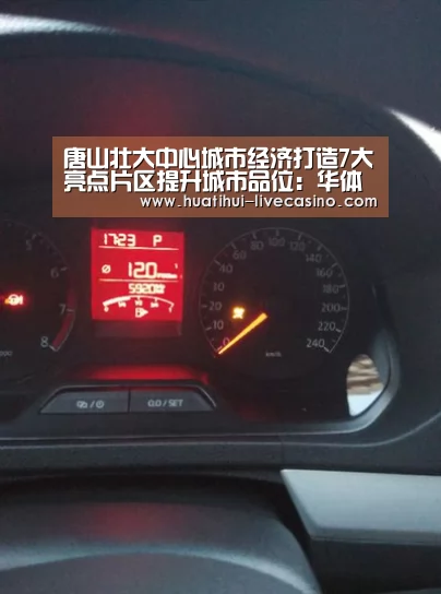 唐山壮大中心城市经济打造7大亮点片区提升城市品位:华体会赛程(图3) 华体会直播