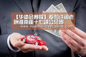 【华体会赛程】奉和许阁老酬淮南崔十七端公见寄(图1) 华体会快讯
