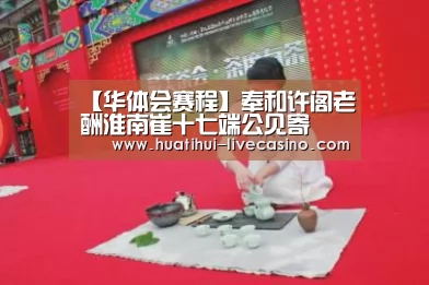 【华体会赛程】奉和许阁老酬淮南崔十七端公见寄(图4) 华体会聚合