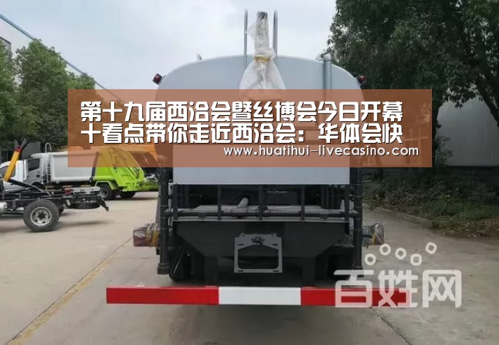 第十九届西洽会暨丝博会今日开幕十看点带你走近西洽会:华体会快讯(图2) 华体会直播