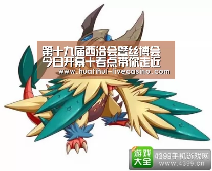 第十九届西洽会暨丝博会今日开幕十看点带你走近西洽会:华体会快讯(图3) 华体会赛程