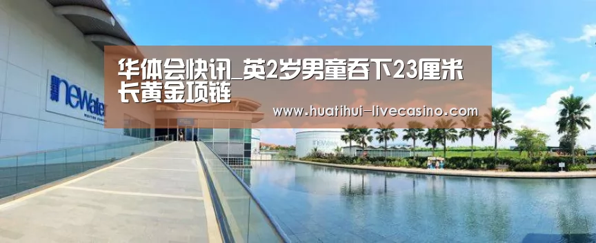 华体会快讯_英2岁男童吞下23厘米长黄金项链(图3) 华体会直播