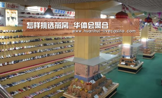 怎样挑选燕窝-华体会聚合(图1) 华体会快讯