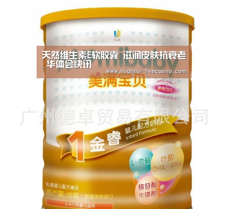 天然维生素E软胶囊 滋润皮肤抗衰老_华体会快讯(图2) 华体会直播