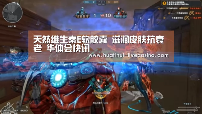 天然维生素E软胶囊 滋润皮肤抗衰老_华体会快讯(图3) 华体会快讯