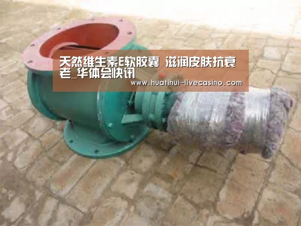 天然维生素E软胶囊 滋润皮肤抗衰老_华体会快讯(图1) 华体会快讯