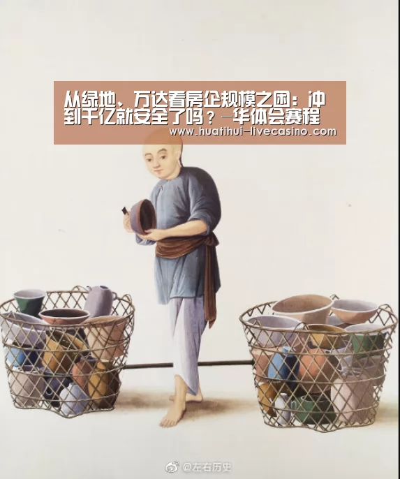从绿地、万达看房企规模之困:冲到千亿就安全了吗?-华体会赛程(图1) 华体会快讯
