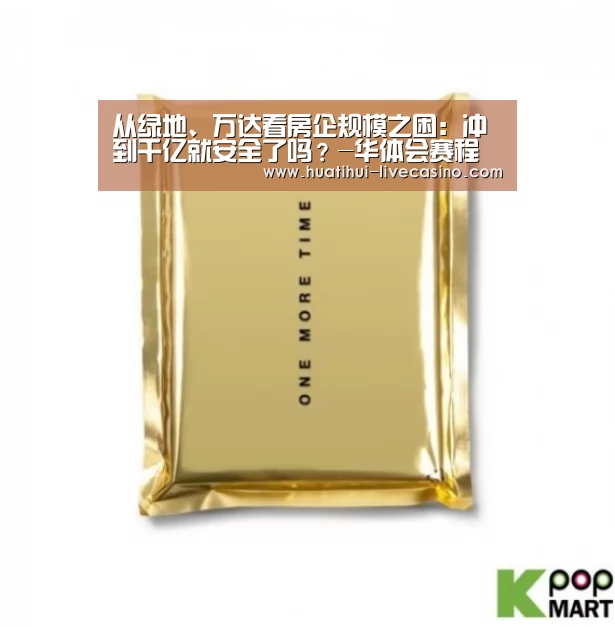 从绿地、万达看房企规模之困:冲到千亿就安全了吗?-华体会赛程(图2) 华体会快讯