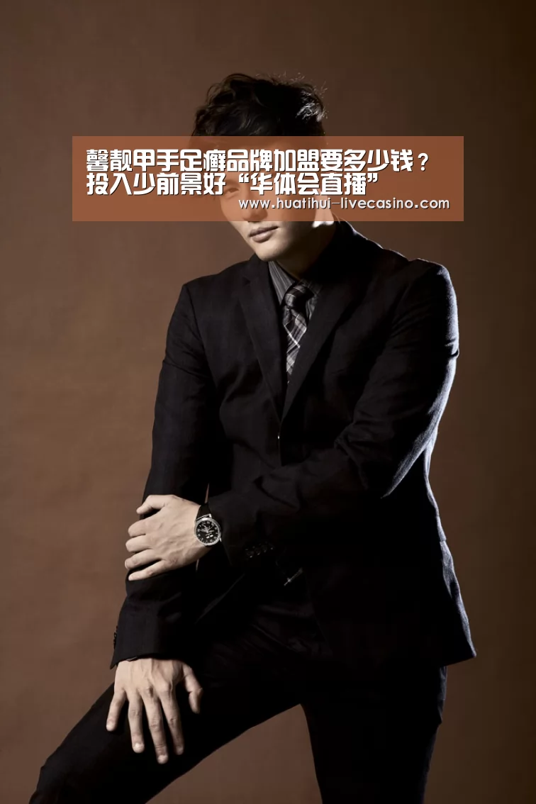 馨靓甲手足癣品牌加盟要多少钱?投入少前景好“华体会直播”(图1) 华体会直播