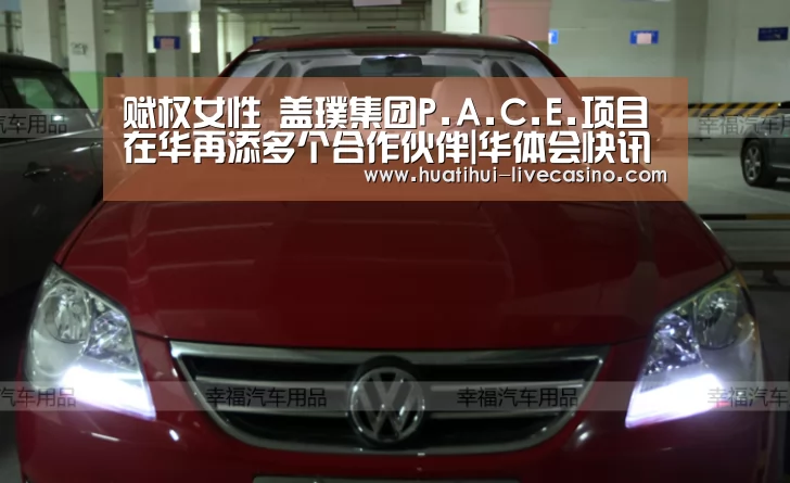 赋权女性 盖璞集团P.A.C.E.项目在华再添多个合作伙伴|华体会快讯(图1) 华体会快讯