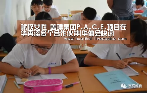 赋权女性 盖璞集团P.A.C.E.项目在华再添多个合作伙伴|华体会快讯(图4) 华体会聚合