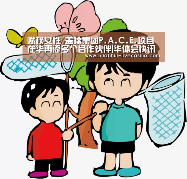 赋权女性 盖璞集团P.A.C.E.项目在华再添多个合作伙伴|华体会快讯(图3) 华体会快讯