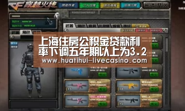 上海住房公积金贷款利率下调五年期以上为3.25%‘华体会赛程’(图1) 华体会赛程