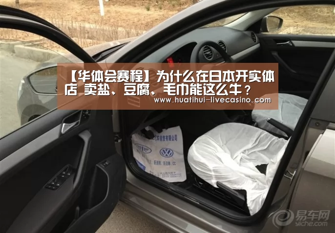 【华体会赛程】为什么在日本开实体店 卖盐、豆腐、毛巾能这么牛?(图1) 华体会聚合