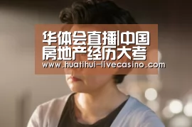 华体会聚合