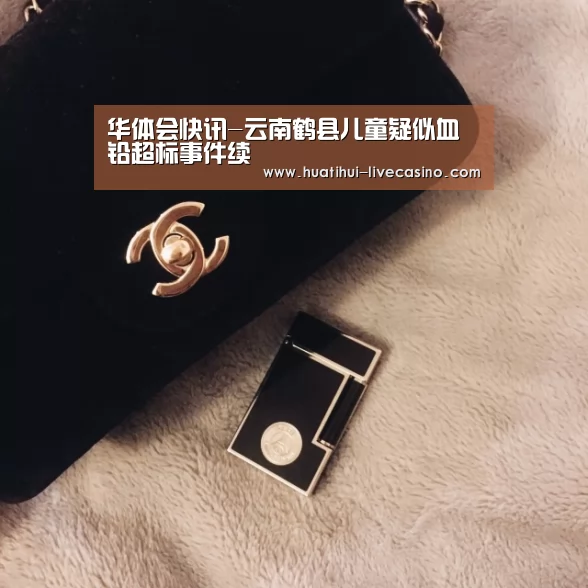华体会快讯-云南鹤县儿童疑似血铅超标事件续(图1) 华体会快讯