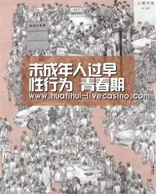 未成年人过早性行为 青春期性教育问题凸显【华体会赛程】(图3) 华体会快讯